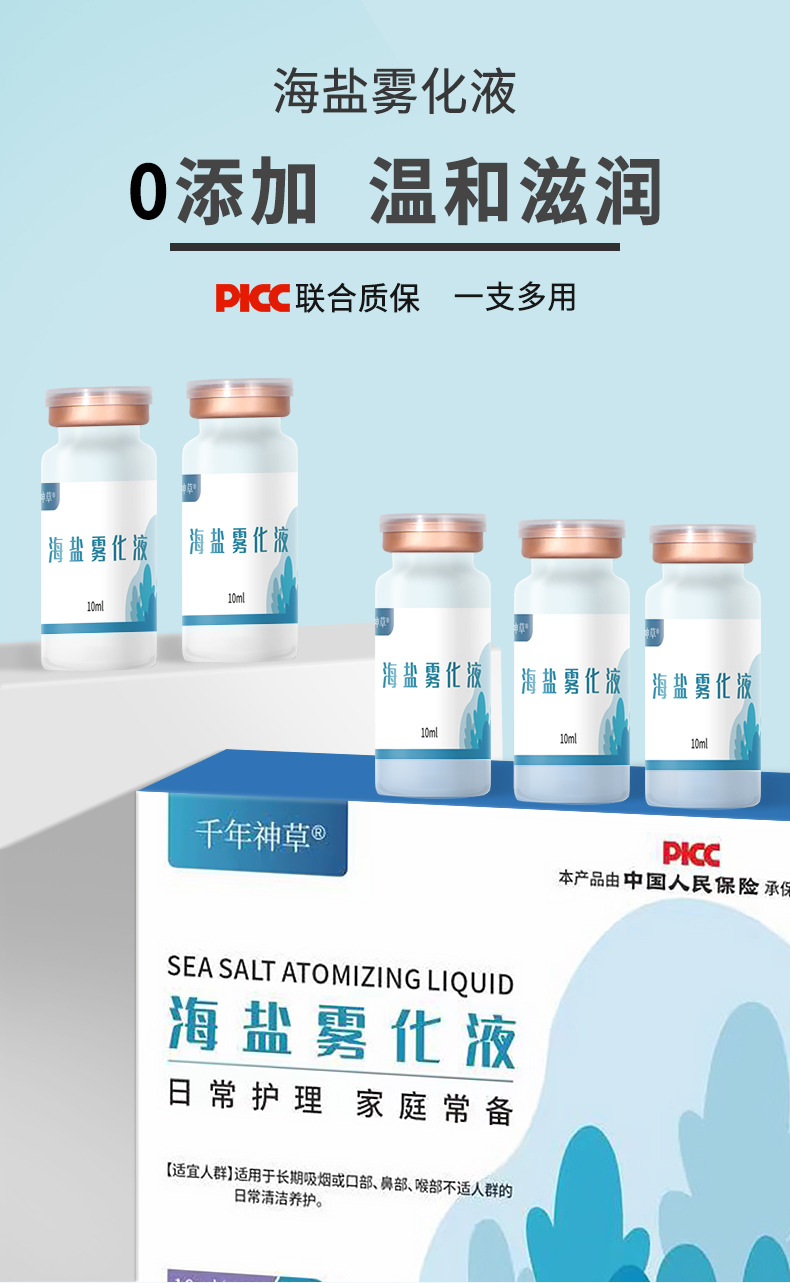 海盐雾化液_01.jpg