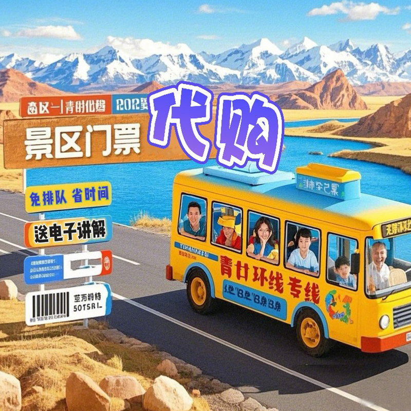 青甘循环巴士沿线景区套票及优惠票代买：免排队省时间 +赠送全程电子讲解 ，全程票不含鸣沙山月牙泉和莫高窟（提前30天抢订）