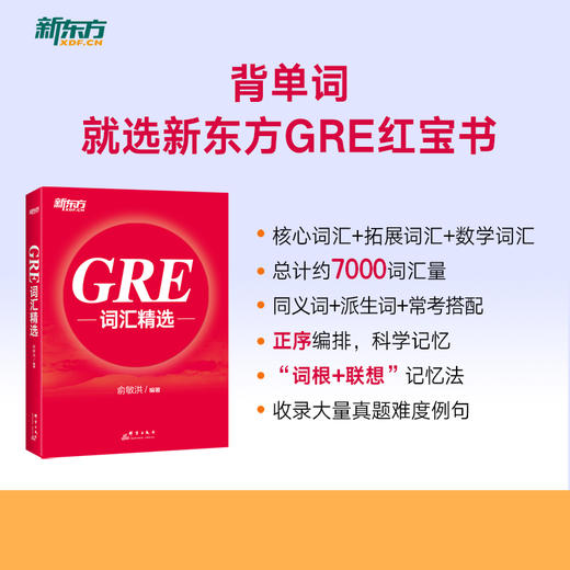 【新东方】GRE词汇精选 商品图0