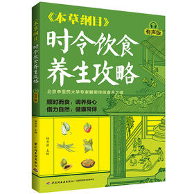 《本草纲目》时令饮食养生攻略（有声版）