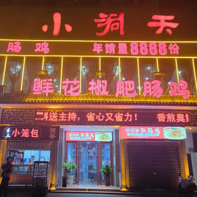 【枝江小洞天鲜花椒肥肠鸡】---是当地美食爱好者的必访之地