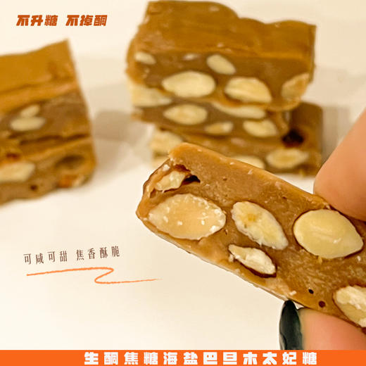 【一酮】生酮坚果太妃糖 100g 商品图1