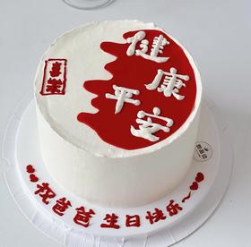 【优品系列系列】---【健康平安】送爸爸生日蛋糕