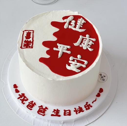 【优品系列系列】---【健康平安】送爸爸生日蛋糕 商品图0