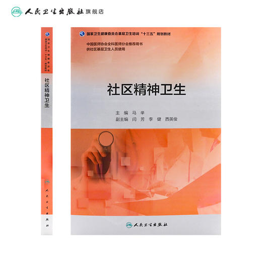 社区精神卫生（基层卫生培训“十三五”） 马辛 主编 9787117271417 2019年3月培训教材 人民卫生出版社 商品图2