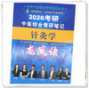 2026年（针灸学）龙凤诀考研中医综合青研笔记 李杰 张林峰 主编 中国中医药出版社 商品缩略图3