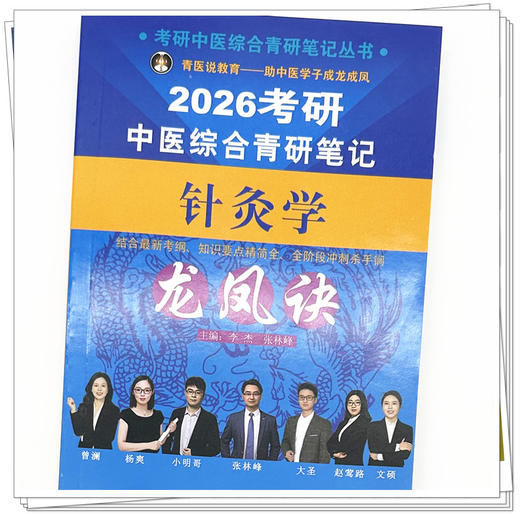 2026年（针灸学）龙凤诀考研中医综合青研笔记 李杰 张林峰 主编 中国中医药出版社 商品图3