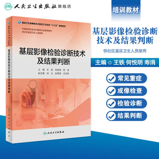 基层影像检验诊断技术及结果判断 王铁 何悦明 寿涓 主编 基层卫生培训十三五 9787117269742 2019年4月培训教材 商品图1
