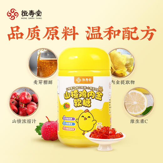 恒寿堂 山楂鸡内金软糖 68g*2/68g*4 商品图2