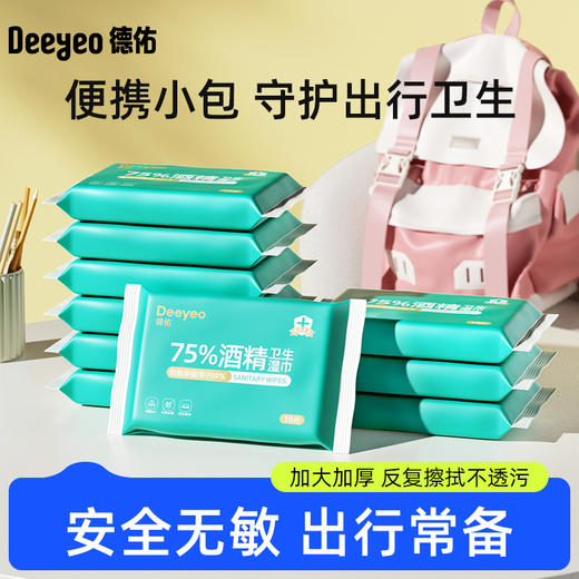 德佑75度酒精湿巾小包便携式随身装10片*10包/20包 商品图0