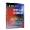2025年新书：整形外科精确麻醉 姜虹、严佳编（上海交通大学出版社） 商品缩略图0