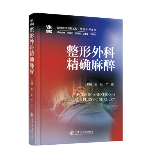 2025年新书：整形外科精确麻醉 姜虹、严佳编（上海交通大学出版社） 商品图0