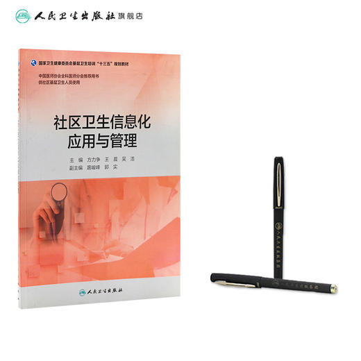 社区卫生信息化应用与管理（基层卫生培训“十三五”规划教材） 商品图3