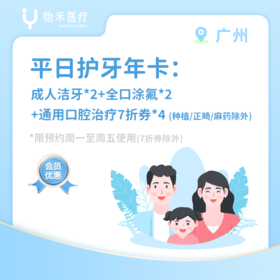 广州【会员】平日护牙年卡：成人超声波洁牙*2次+全口涂氟*2次