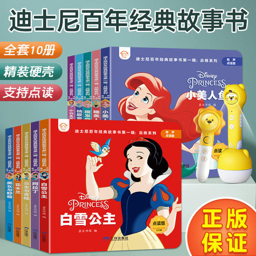 迪士尼百年经典故事书第一辑品格系列10册——点读版 商品图1