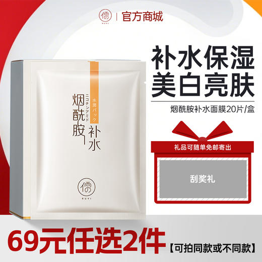 【抢！🔥69元任选2件】儒意烟酰胺补水面膜20片 保湿面膜美白舒缓舒缓|儒意官方旗舰店 商品图0