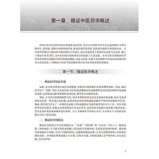 循证中医药学理论与实践 中国中医科学院 研究生系列教材 商洪才 赵晨 主编 供中医学 中西医结合等专业用 人民卫生出版社 商品图4