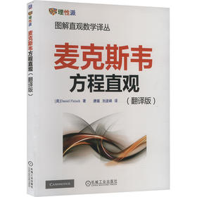 麦克斯韦方程直观(翻译版)