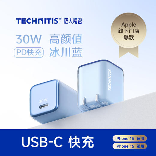 【苹果线下门店在售】TECHNITIS匠人精密30W充电套装 Type-C口  IPhone15/16适用 商品图1