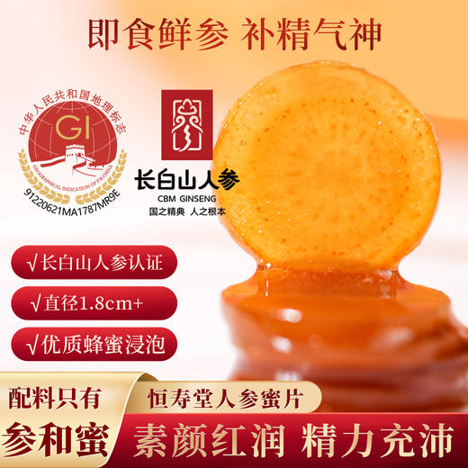 【女神节】恒寿堂 长白山1.8cm人参蜜片 70g*2/70g*4 商品图1