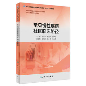 常见慢性疾病社区临床路径 梁万年 杜雪平 曾学军 主编 基层卫生培训 9787117271394 2019年4月培训教材 人卫社
