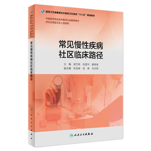 常见慢性疾病社区临床路径 梁万年 杜雪平 曾学军 主编 基层卫生培训 9787117271394 2019年4月培训教材 人卫社 商品图0