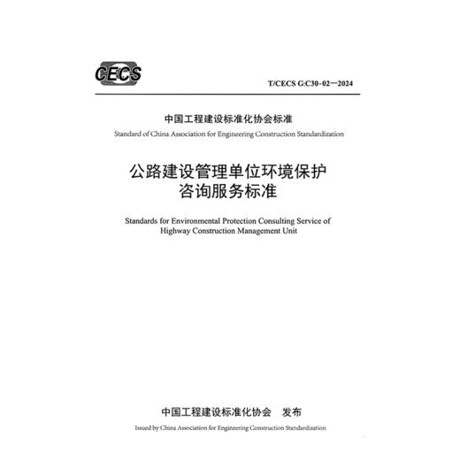 公路建设管理单位环境保护咨询服务标准（T/CECS G：C30-02—2024） 商品图3