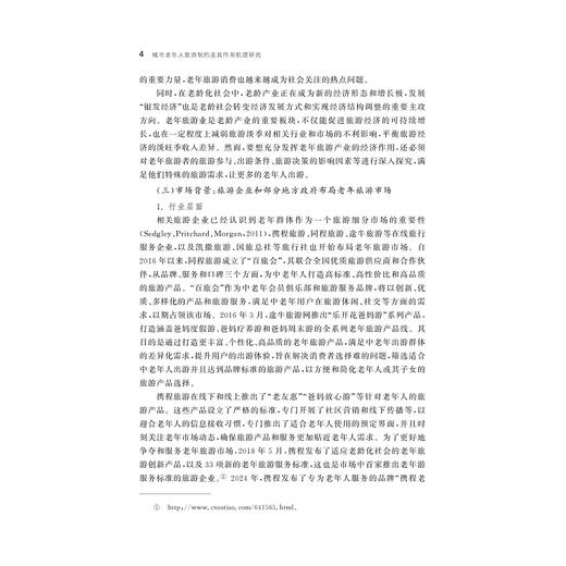 城市老年人旅游制约及其作用机理研究/侯平平著/浙江大学出版社 商品图4