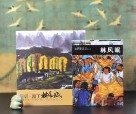 《二十世纪中国西画文献：林风眠》+《巨匠 园丁：林风眠》，32开+16开，平装，王骁主编，文化艺术出版社2010年一版一印，分别定价88、128，分别售价：35,48元。