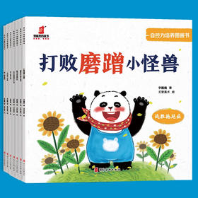 自控力培养图画书