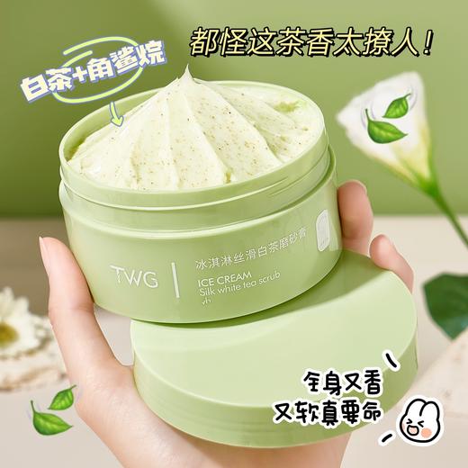 【19.9抢3罐❗冰淇淋丝滑白茶身体磨砂膏】嫩滑肌肤，柔和清洁，软化角质，用完皮肤滑滑嫩嫩，滋润角鲨烷白茶磨砂膏沐浴露QQ 商品图3