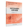 社区卫生信息化应用与管理（基层卫生培训“十三五”规划教材） 商品缩略图0