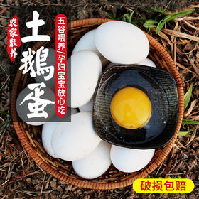 【 个大新鲜 蛋黄饱满】 农家散养土鹅蛋蛋黄完整 个大新鲜 口感清香  营养丰富  6枚装孕妇、宝宝包邮