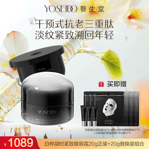 【达人专享】养生堂白桦凝时紧致眼唇霜20g正装+20g替换装组合 商品图0