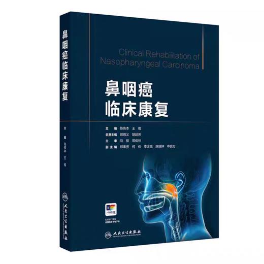 鼻咽癌临床康复 商品图0