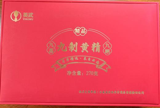 九制黄精小成款270g/盒 商品图0