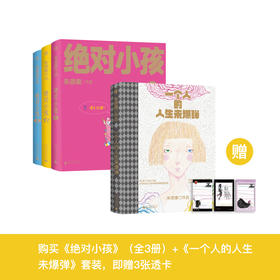 “朱德庸作品”《绝对小孩》（全3册）+《一个人的人生未爆弹》