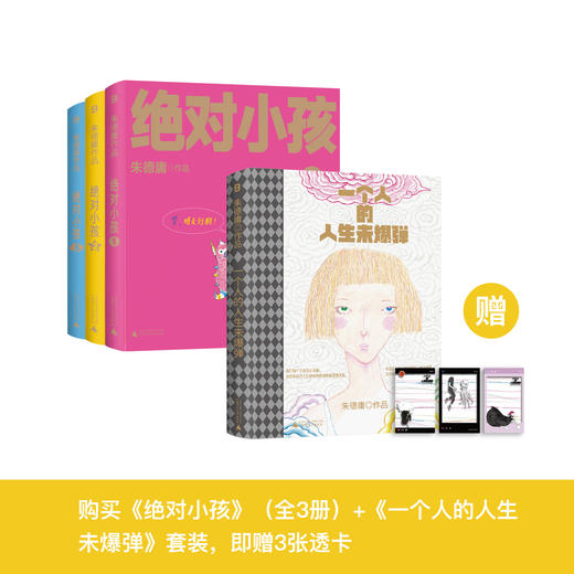 “朱德庸作品”《绝对小孩》（全3册）+《一个人的人生未爆弹》 商品图0