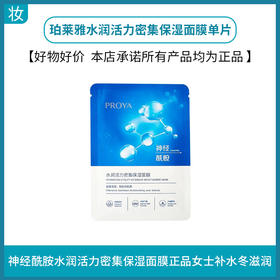 珀莱雅水润活力密集保湿面膜