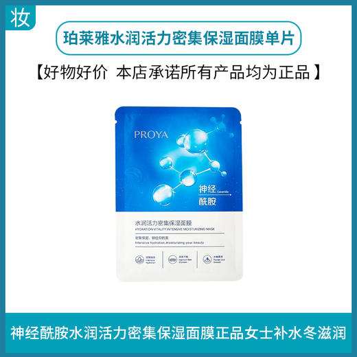 珀莱雅水润活力密集保湿面膜 商品图0