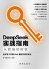 DeepSeek实战指南 : 从数据到财富 商品缩略图0