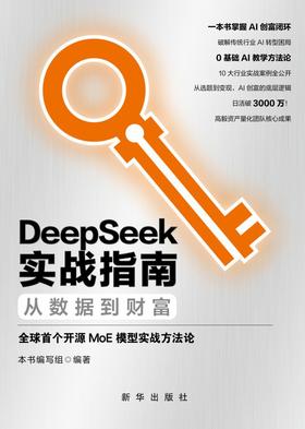 DeepSeek实战指南 : 从数据到财富