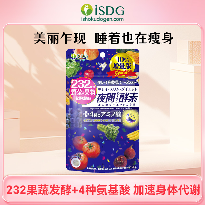 【品牌直营】ISDG日本进口232种果蔬酵素夜间酵素水果植物孝素非粉果冻132粒 2028-01-19到期