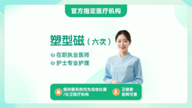 塑型磁6次（天河区黄村街社区卫生服务中心）