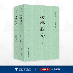七律指南/[清]方元鹍撰/黄灵庚整理/浙江大学出版社