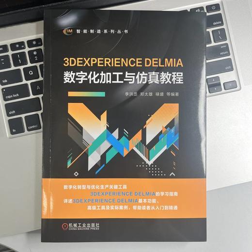 3DEXPERIENCE DELMIA数字化加工与仿真教程 商品图2