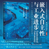 嵌入式自主性与工业进步/经纶文库/ (美)彼得·埃文斯(PeterE.Evans)著/朱天飚 周雪莲译 /浙江大学出版社 商品缩略图0