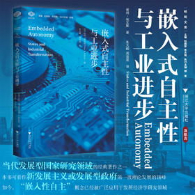 嵌入式自主性与工业进步/经纶文库/ (美)彼得·埃文斯(PeterE.Evans)著/朱天飚 周雪莲译 /浙江大学出版社