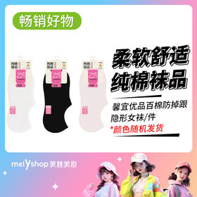 馨宜优品百棉防掉跟隐形女袜（250112）