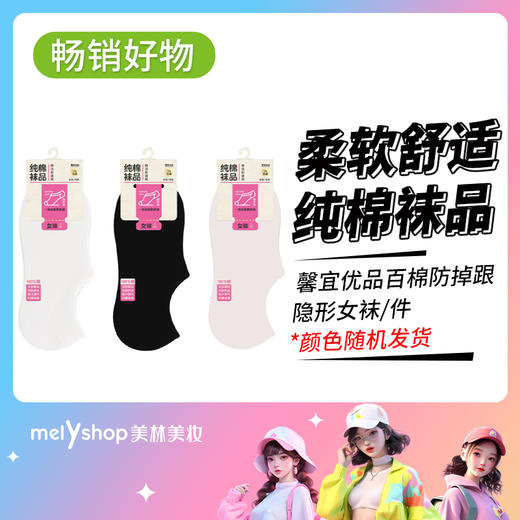 馨宜优品百棉防掉跟隐形女袜（250112） 商品图0